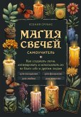Magiya svechey. Samouchitel. Kak sozdavat svechi, aktivirovat i ispolzovat ih vo blago sebe i drugim lyudyam (eBook, ePUB) Magiya svechey. Samouchitel. Kak sozdavat svechi, aktivirovat i ispolzovat ih vo blago sebe i drugim lyudyam (eBook, ePUB)