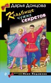 Kladbische chuzhih sekretov (eBook, ePUB)