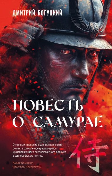 Povest o samurae (eBook, ePUB)