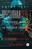 Prestupnaya set' (eBook, ePUB) Prestupnaya set' (eBook, ePUB)