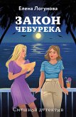 Zakon chebureka (eBook, ePUB) Zakon chebureka (eBook, ePUB)