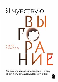 Ya chuvstvuyu vygoranie. Kak vernut utrachennuyu energiyu i snova nachat poluchat udovolstvie ot zhizni (eBook, ePUB) - Viardo, Nika
