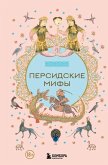 Persidskie mify (eBook, ePUB) Persidskie mify (eBook, ePUB)