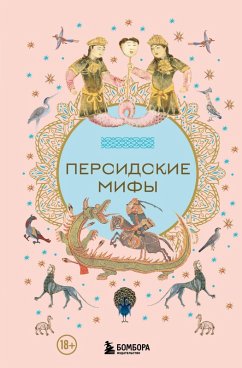 Cover Persidskie mify (eBook, ePUB)