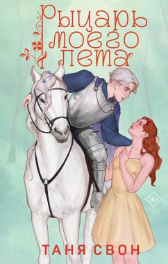 Cover Rytsar moego leta (eBook, ePUB)