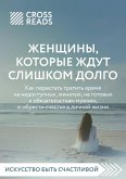 Sammari knigi "Zhenschiny, kotorye zhdut slishkom dolgo" (eBook, ePUB) Sammari knigi "Zhenschiny, kotorye zhdut slishkom dolgo" (eBook, ePUB)