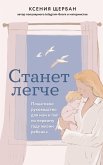 Stanet legche. Poshagovoe rukovodstvo dlya mam i pap po pervomu godu zhizni rebenka (eBook, ePUB) Stanet legche. Poshagovoe rukovodstvo dlya mam i pap po pervomu godu zhizni rebenka (eBook, ePUB)