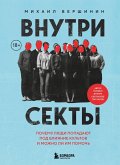 Vnutri sekty. Pochemu lyudi popadayut pod vliyanie kultov i mozhno li im pomoch (eBook, ePUB)
