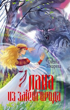 Cover Lana iz Zmeygoroda (eBook, ePUB)