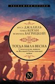 Togda byla vesna. Stihi poetov, pavshih na Velikoy Otechestvennoy voyne (eBook, ePUB) Togda byla vesna. Stihi poetov, pavshih na Velikoy Otechestvennoy voyne (eBook, ePUB)