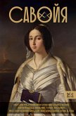 Savoyya. Ot grafov do koroley Italii (eBook, ePUB)