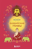 Buddiyskie mify (eBook, ePUB) Buddiyskie mify (eBook, ePUB)