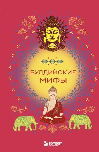 Buddiyskie mify (eBook, ePUB)