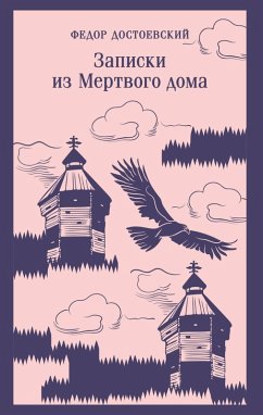 Cover Zapiski iz Mertvogo doma (eBook, ePUB)