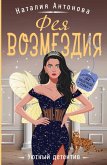 Feya vozmezdiya (eBook, ePUB) Feya vozmezdiya (eBook, ePUB)