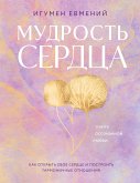 Mudrost serdtsa: kniga osoznannoy lyubvi (eBook, ePUB)