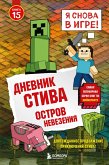 Dnevnik Stiva. Ostrov nevezeniya (eBook, ePUB)
