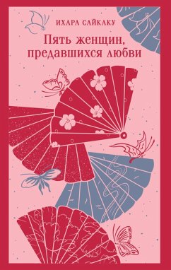 Cover Pyat zhenschin, predavshihsya lyubvi (eBook, ePUB)