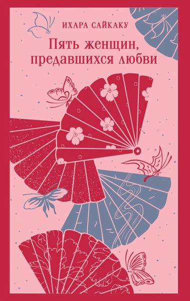 Pyat zhenschin, predavshihsya lyubvi (eBook, ePUB) Pyat zhenschin, predavshihsya lyubvi (eBook, ePUB)
