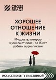 Sammari knigi "Horoshee otnoshenie k zhizni. Mudrost, kotoruyu ya uznala ot lyudey za 15 let raboty zhurnalistom" (eBook, ePUB) Sammari knigi "Horoshee otnoshenie k zhizni. Mudrost, kotoruyu ya uznala ot lyudey za 15 let raboty zhurnalistom" (eBook, ePUB)