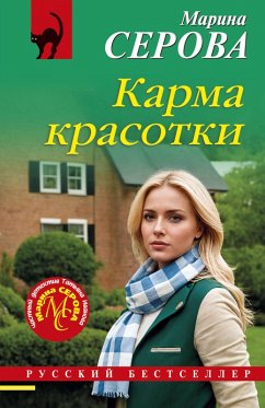 Karma krasotki (eBook, ePUB) - Serova, Marina