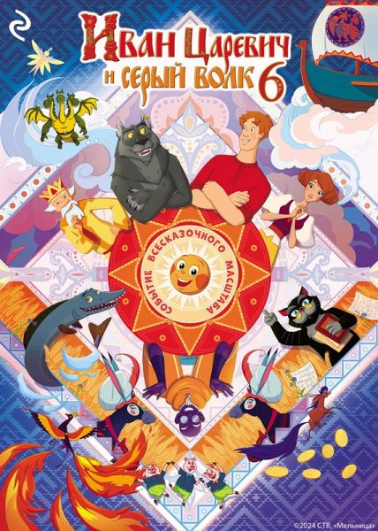 Ivan Tsarevich i Seryy Volk 6 (eBook, ePUB) Ivan Tsarevich i Seryy Volk 6 (eBook, ePUB)