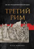Tretiy Rim: 500 let russkoy imperskoy idei (eBook, ePUB) Tretiy Rim: 500 let russkoy imperskoy idei (eBook, ePUB)