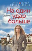 Na odin udar bolshe (eBook, ePUB) Na odin udar bolshe (eBook, ePUB)