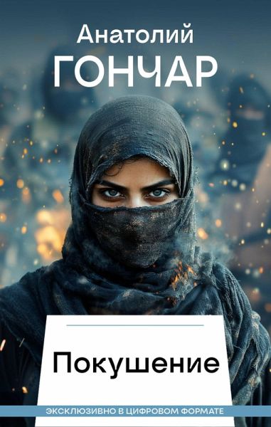 Pokushenie (eBook, ePUB)