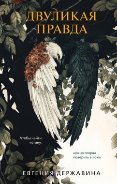 Dvulikaya pravda (eBook, ePUB) - Derzhavina, Evgeniya
