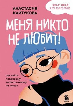 Cover Menya nikto ne lyubit! Gde nayti podderzhku, kogda ty nikomu ne nuzhen (eBook, ePUB)