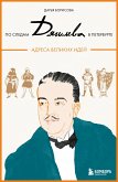 Po sledam Dyagileva v Peterburge. Adresa velikih idey (eBook, ePUB)
