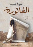 الفاتورة
