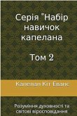 Серія "Набір навичок капелана Том 2 Серія "Набір навичок капелана Том 2