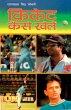 Cricket Kaise Khelen... - Bild 1