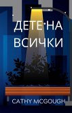 ДЕТЕ НА ВСИЧКИ ДЕТЕ НА ВСИЧКИ