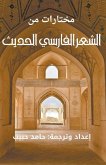مختارات من الشعر الفارسي الحديث مختارات من الشعر الفارسي الحديث