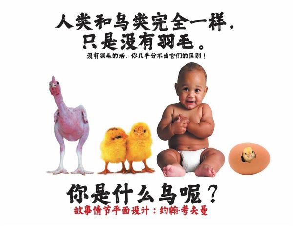 人类和鸟类完全一样,只是没有羽毛。 人类和鸟类完全一样,只是没有羽毛。