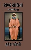 Shabd Sadhna Shabd Sadhna