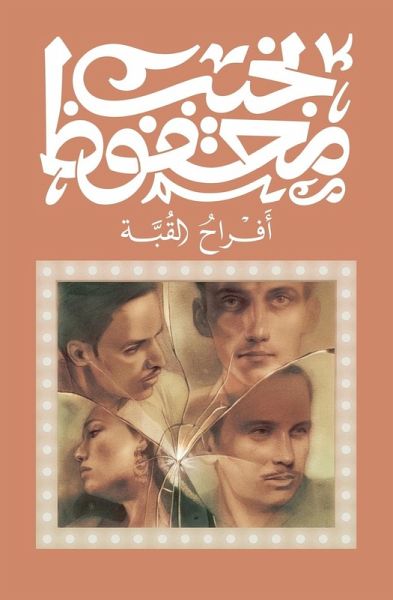 أفراح القبة