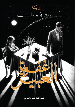 Cover غفوة العبير