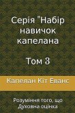 Серія "Набір навичок капелана Том 3 Серія "Набір навичок капелана Том 3