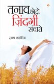 Tanav Chhodo Zindagi Sanwaro (तनाव छोडो ज़िंन्दगी संवारो) Tanav Chhodo Zindagi Sanwaro (तनाव छोडो ज़िंन्दगी संवारो)