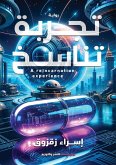 تجربة تناسخ