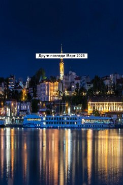 Cover Други погледи Март 2025 (eBook, ePUB)