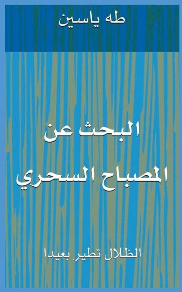 البحث عن المصباح السحري البحث عن المصباح السحري