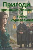 Пригоди принцеси Лисиці та трьох королеви Пригоди принцеси Лисиці та трьох королеви