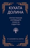 Кухата долина Кухата долина