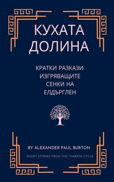 Кухата долина