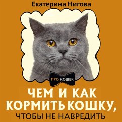 Chem i kak kormit koshku, chtoby ne navredit (MP3-Download) - Nigova, Ekaterina